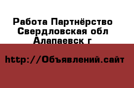 Работа Партнёрство. Свердловская обл.,Алапаевск г.